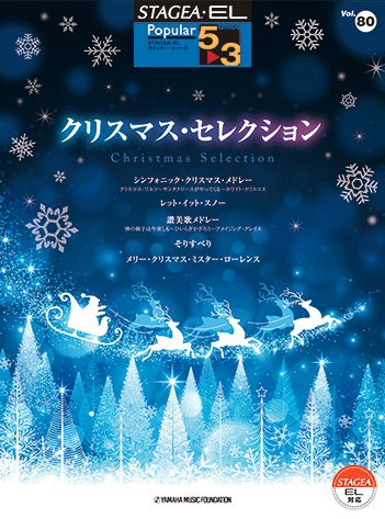 STAGEA/EL Vol.80 Christmas Selection Grade 5-3